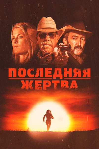 Постер: Последняя жертва